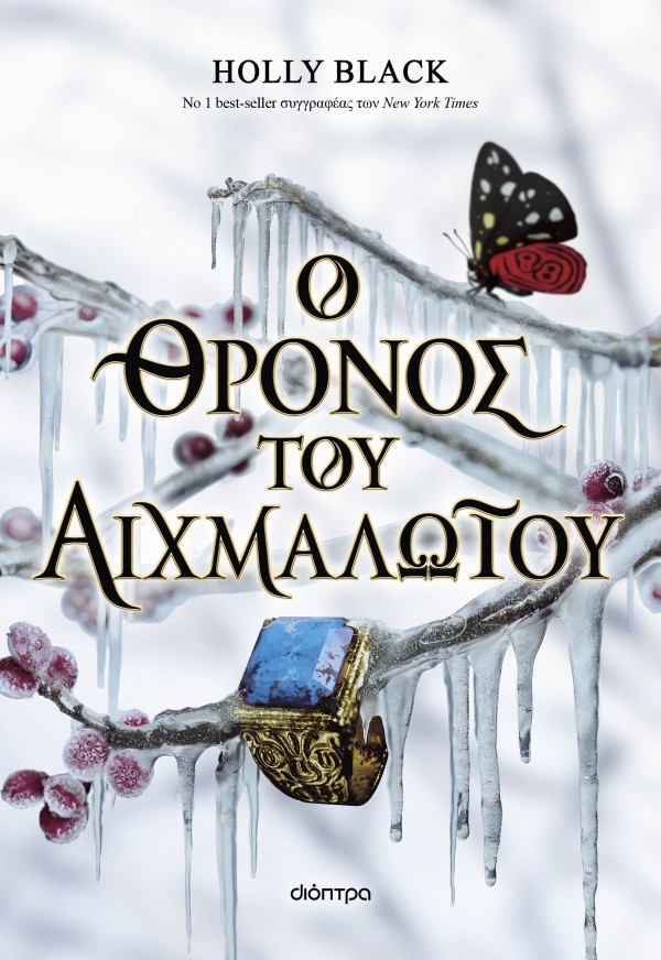 Ο θρόνος του αι …