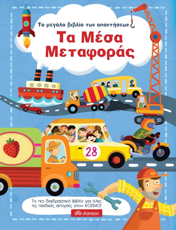 Τα μέσα μεταφορ …