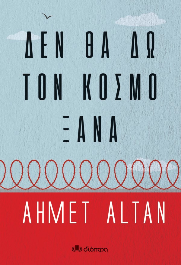 Δεν θα δω τον κ …