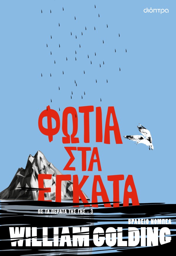 Φωτιά στα έγκατ …