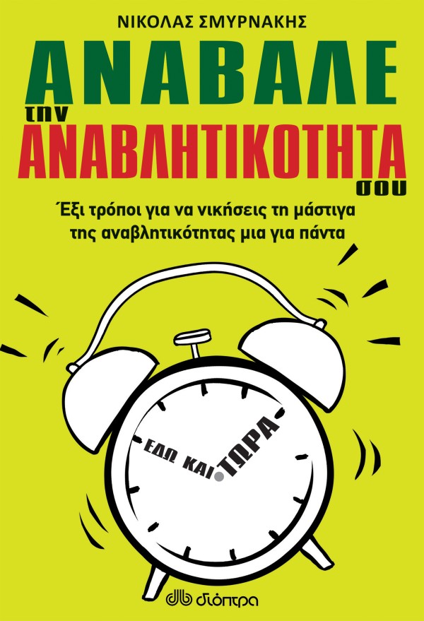 Ανάβαλε την ανα …