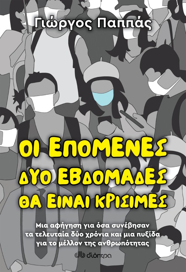 Οι επόμενες δύο …