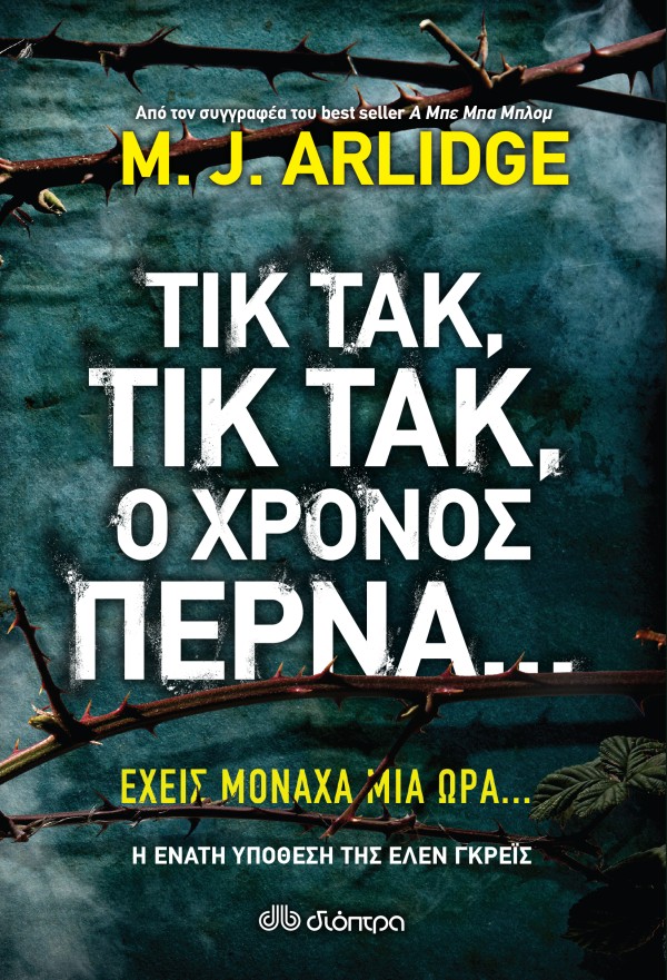 Τικ Τακ, τικ τα …