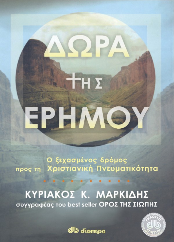 Δώρα της ερήμου