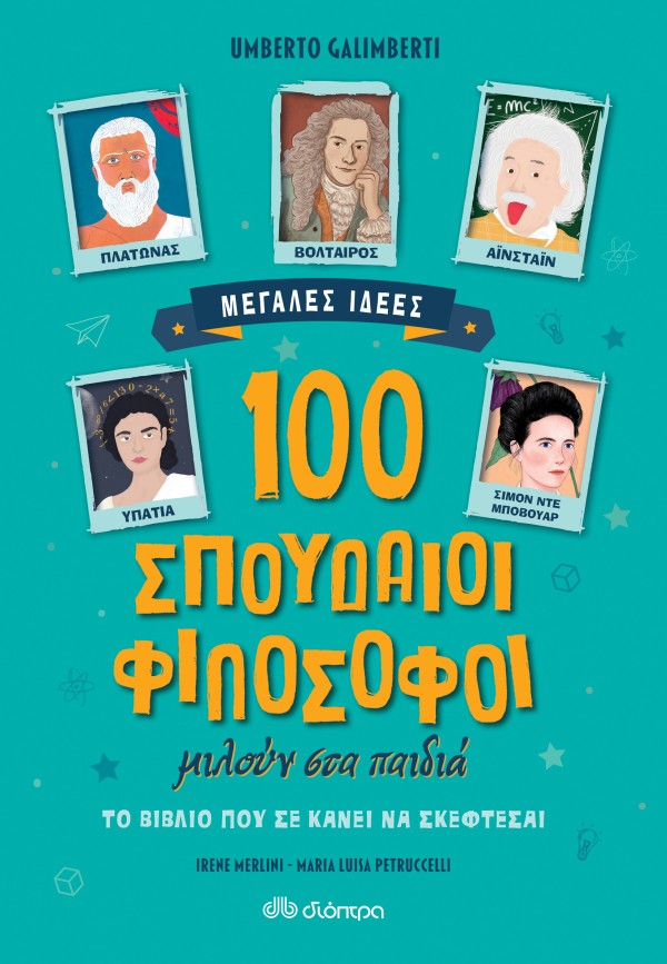 100 σπουδαίοι φ …