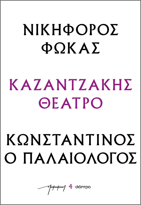 Νικηφόρος Φωκάς …