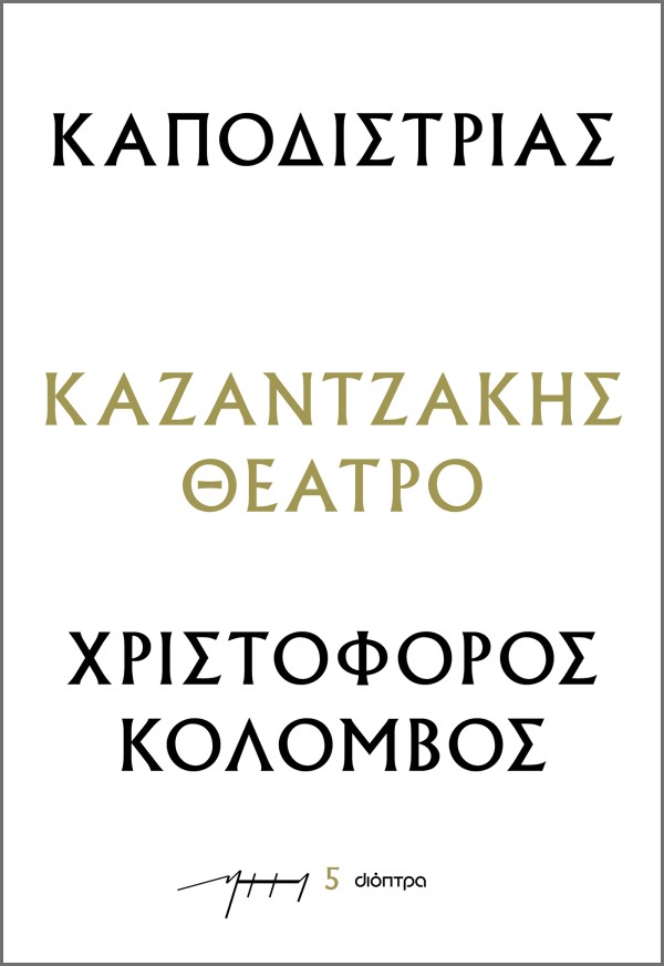 Καποδίστριας – …