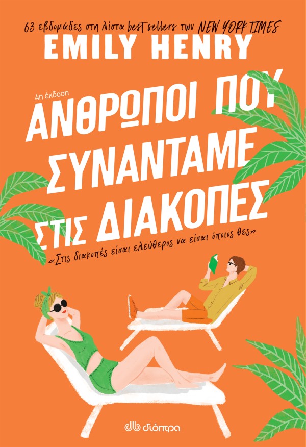 Άνθρωποι που συ …