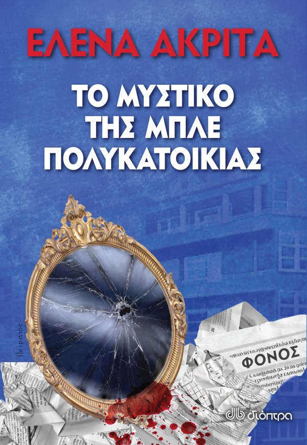 Το μυστικό της …