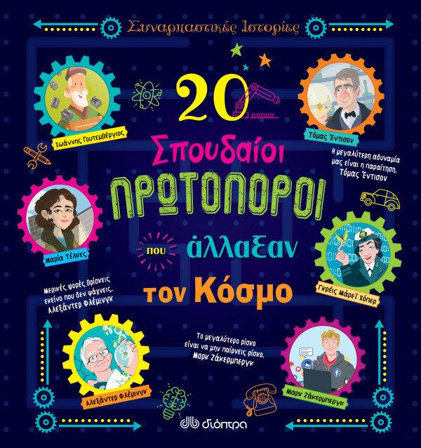 20 σπουδαίοι πρ …