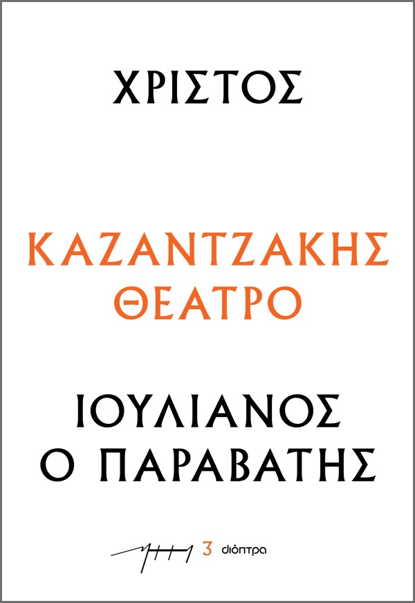 Χριστός – Ιουλι …