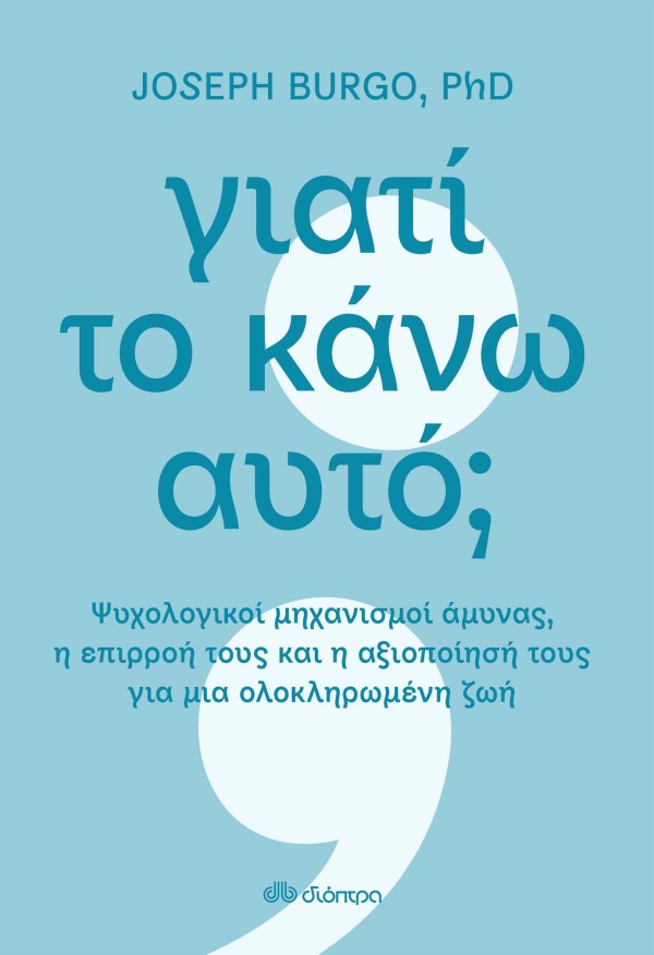 Γιατί το κάνω α …