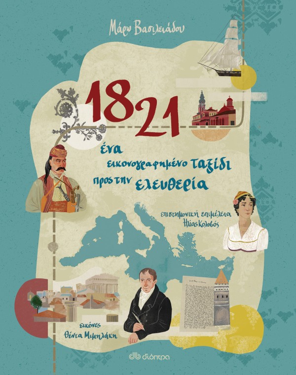 1821 - Ένα εικο …