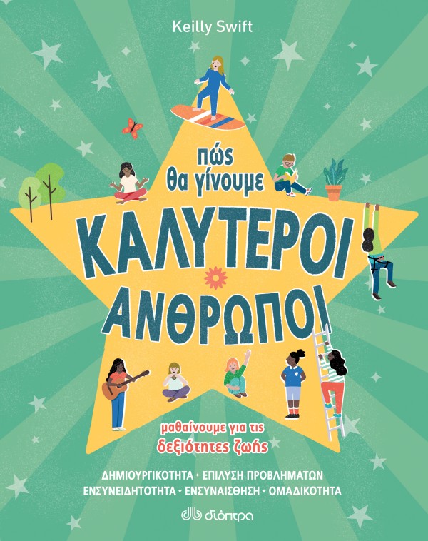 Πώς θα γίνουμε …