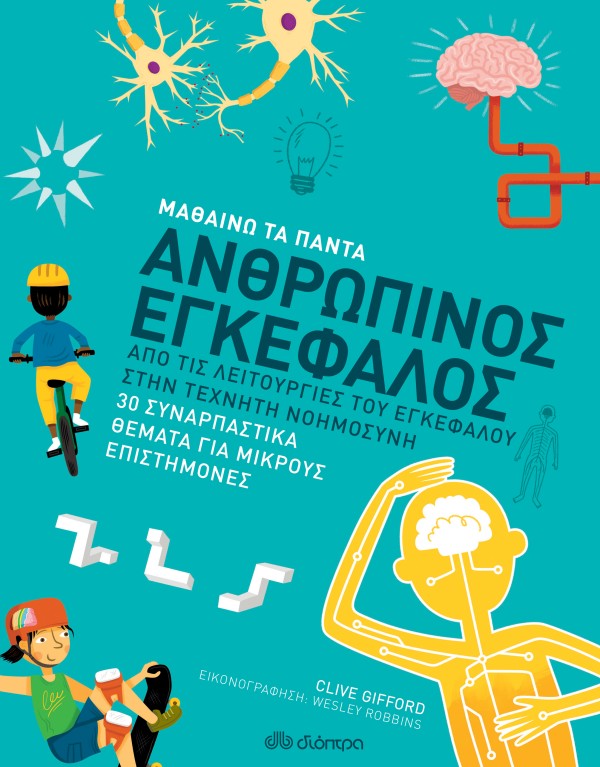 Ανθρώπινος εγκέ …