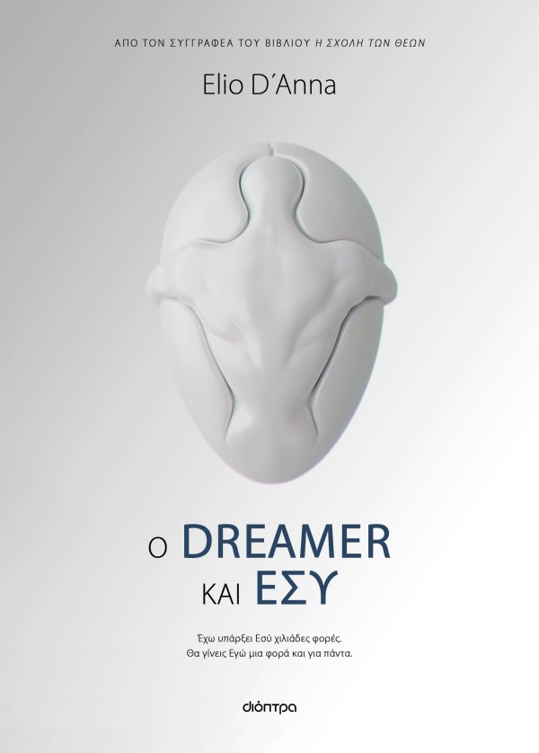 Ο Dreamer και Ε …