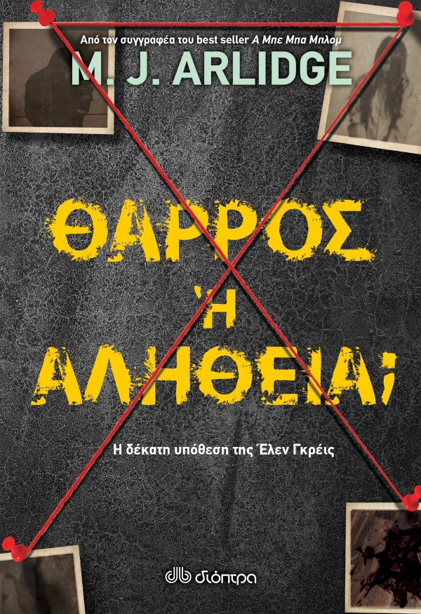 Θάρρος ή αλήθει …