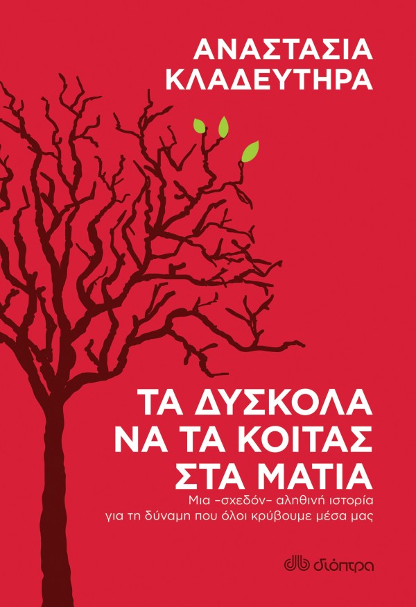 Τα δύσκολα να τ …