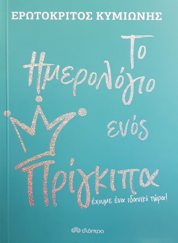 Το Ημερολόγιο ε …