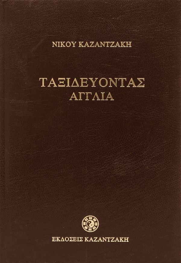 Ταξιδεύοντας - …