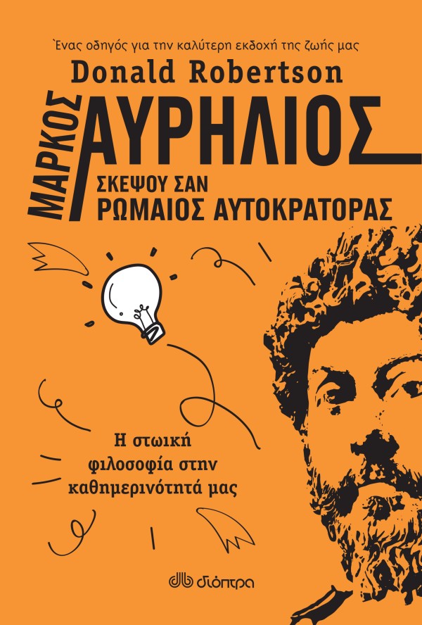 Μάρκος Αυρήλιος …