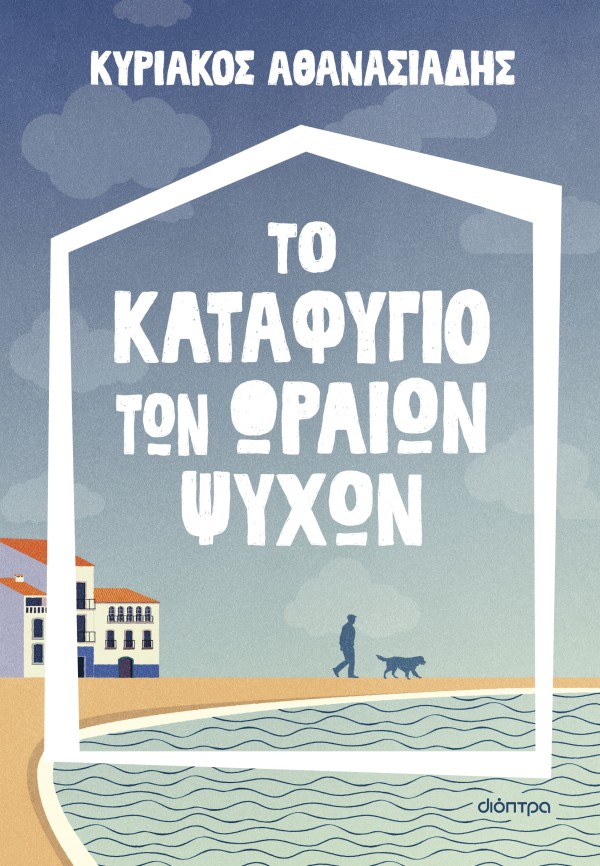 Το καταφύγιο τω …