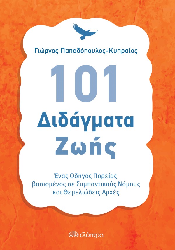 101 Διδάγματα ζ …