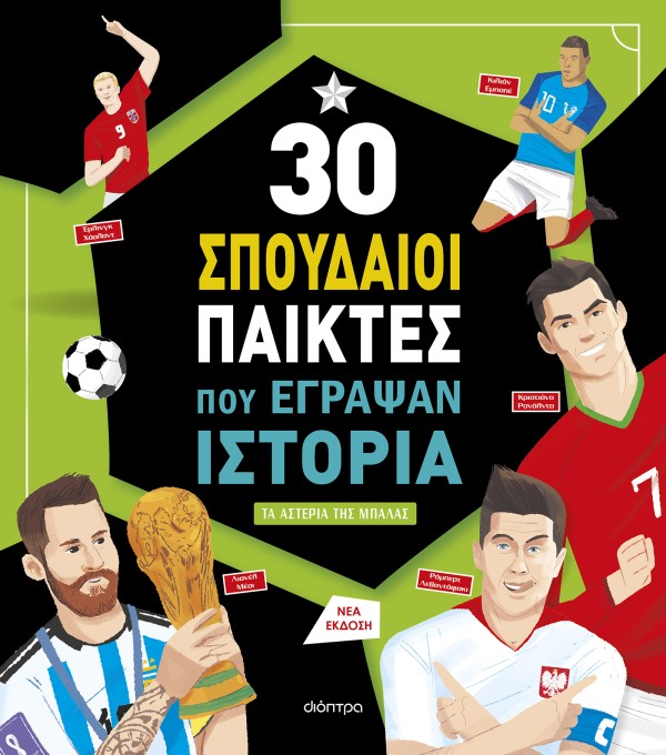 30 σπουδαίοι πα …