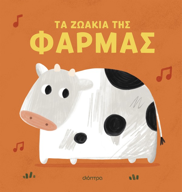 Τα ζωάκια της φ …