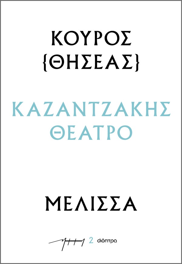 Κούρος – Μέλισσ …