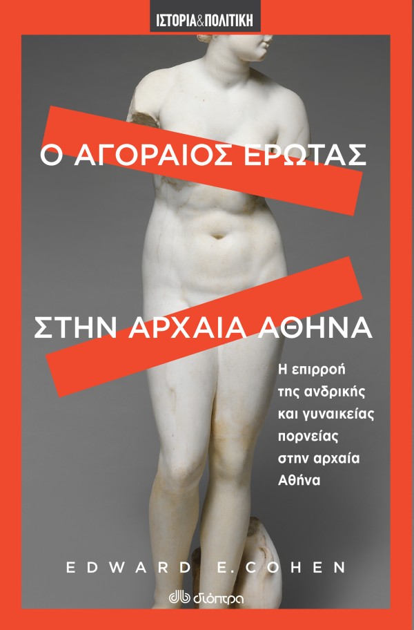 Ο αγοραίος έρωτ …