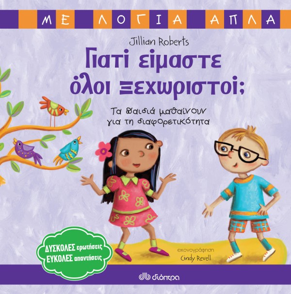 Γιατί είμαστε ό …