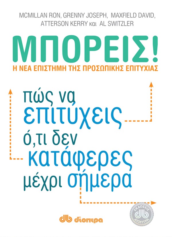 Μπορείς!