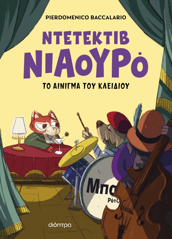 Ο Ντετέκτιβ Νια …