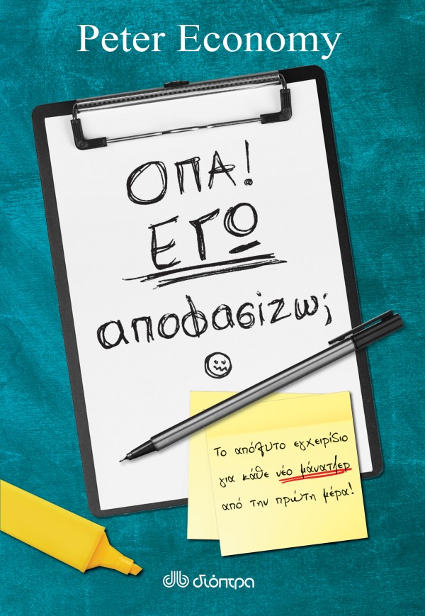 Όπα! Εγώ αποφασ …