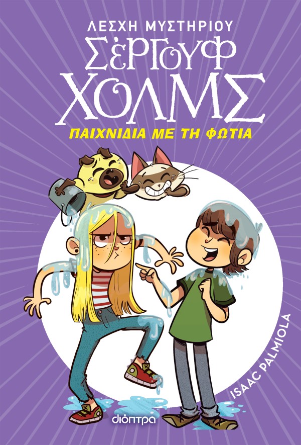 Παιχνίδια με τη …