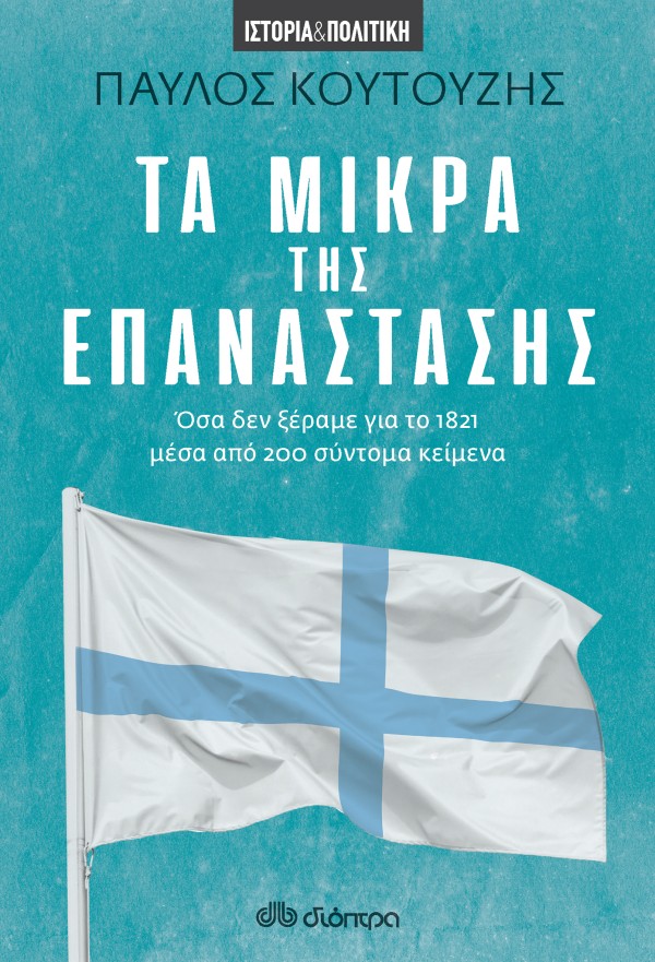 Τα Μικρά της Επ …