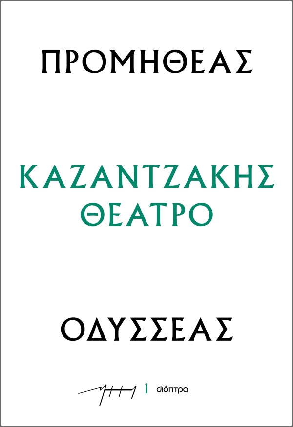 Προμηθέας - Οδυ …