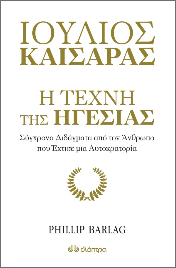 Ιούλιος Καίσαρα …