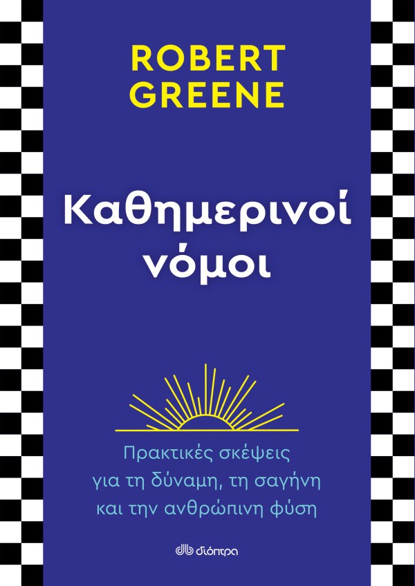 Καθημερινοί νόμ …