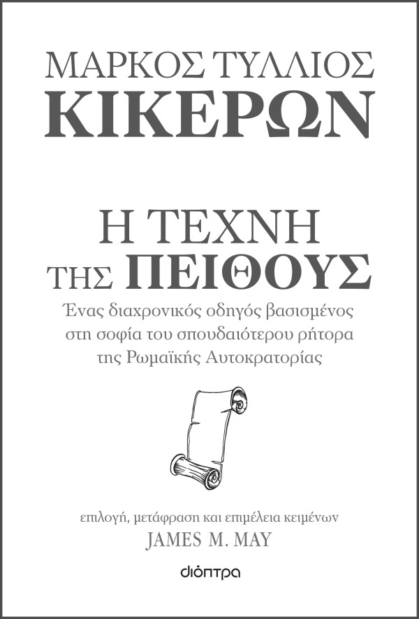 Κικέρων: Η τέχν …